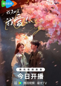 Я знаю, что люблю тебя (2023)