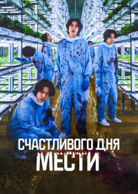 Счастливого дня мести (2024)