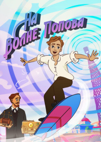 На волне Попова (2024)