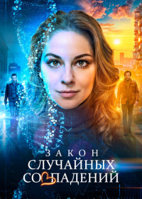 Закон случайных совпадений (2025)