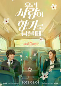 Когда наша любовь останется ароматом (2023)