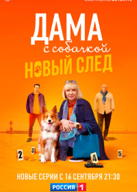 Дама с собачкой (2021-2025)