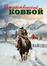 Рождественский ковбой (2024)
