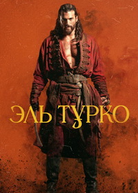 Эль Турко (2025)