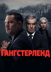 Гангстерленд (2025)