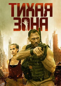 Тихая зона (2025)