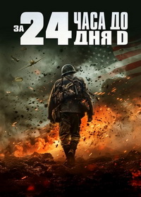 За 24 часа до дня D (2024)