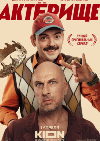 Актёрище (2025)