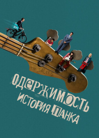 Одержимость. История панка (2024)