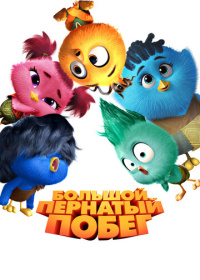 Большой пернатый побег (2024)