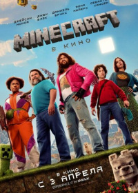 Minecraft в кино (2025)