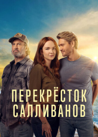 Перекресток Салливанов (2023-2025)