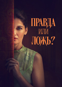 Правда или ложь? (2024)