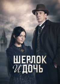 Шерлок и дочь (2025)