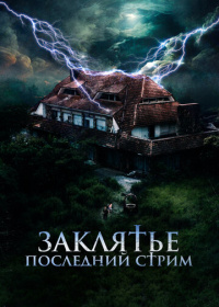 Заклятье. Последний стрим (2024)