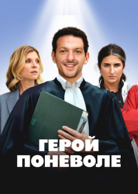 Герой поневоле (2023)