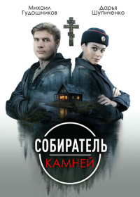 Собиратель камней (2025)