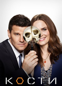 Кости (2005-2017)