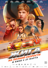 Жига. На полной скорости (2025)