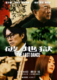 Последний танец (2024)