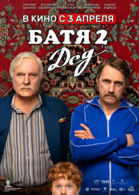 Батя 2. Дед (2025)