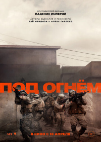 Под огнём (2025)