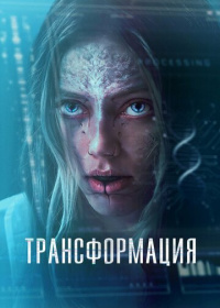 Трансформация (2024)