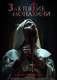 Заклятие монахини (2024)