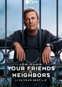 Друзья и соседи (2025-2026)