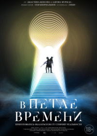 В петле времени (2024)