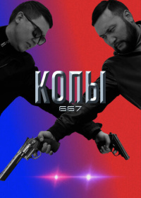 Копы 667 (2020)