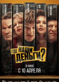 Где наши деньги? (2024)