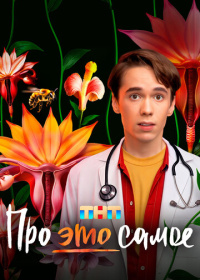 Про это самое (2025)