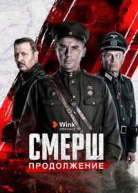 СМЕРШ (2019-2026)