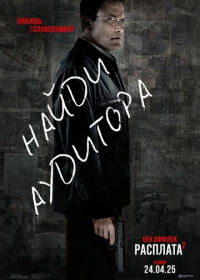 Расплата 2 (2025)