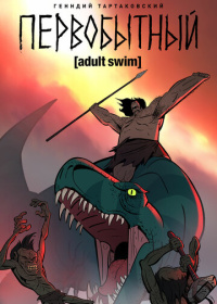 Первобытный (2019-2026)