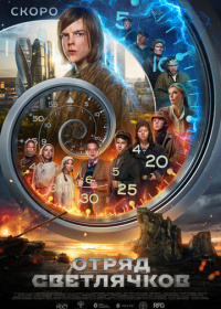 Отряд Светлячков (2023)