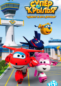 Супер Крылья: Джетт и его друзья (2015-2025)