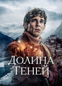 Долина теней (2023)