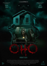 Оно. Новая глава (2025)