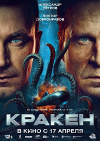 Кракен (2025)