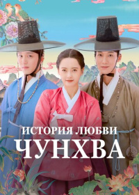 История любви Чунхва (2025)