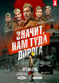 Значит, нам туда дорога (2025)