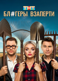 Блогеры взаперти (2025)