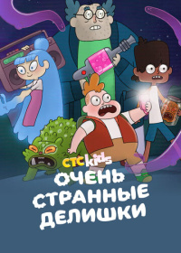Очень странные делишки (2019-2025)
