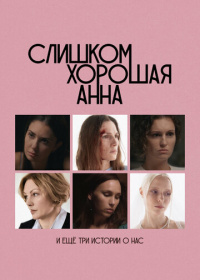 Слишком хорошая Анна и ещё три истории о нас (2025)