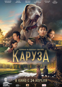 Каруза (2025)