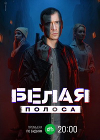 Белая полоса (2023)