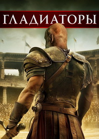 Гладиаторы (2024)