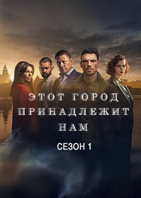 Этот город принадлежит нам (2025)